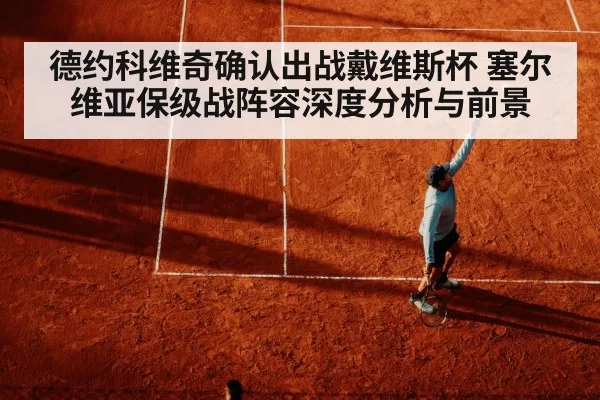 德约科维奇确认出战戴维斯杯 塞尔维亚保级战阵容深度分析与前景