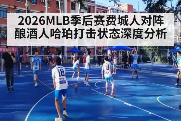 2026MLB季后赛费城人对阵酿酒人哈珀打击状态深度分析