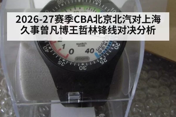 2026-27赛季CBA北京北汽对上海久事曾凡博王哲林锋线对决分析